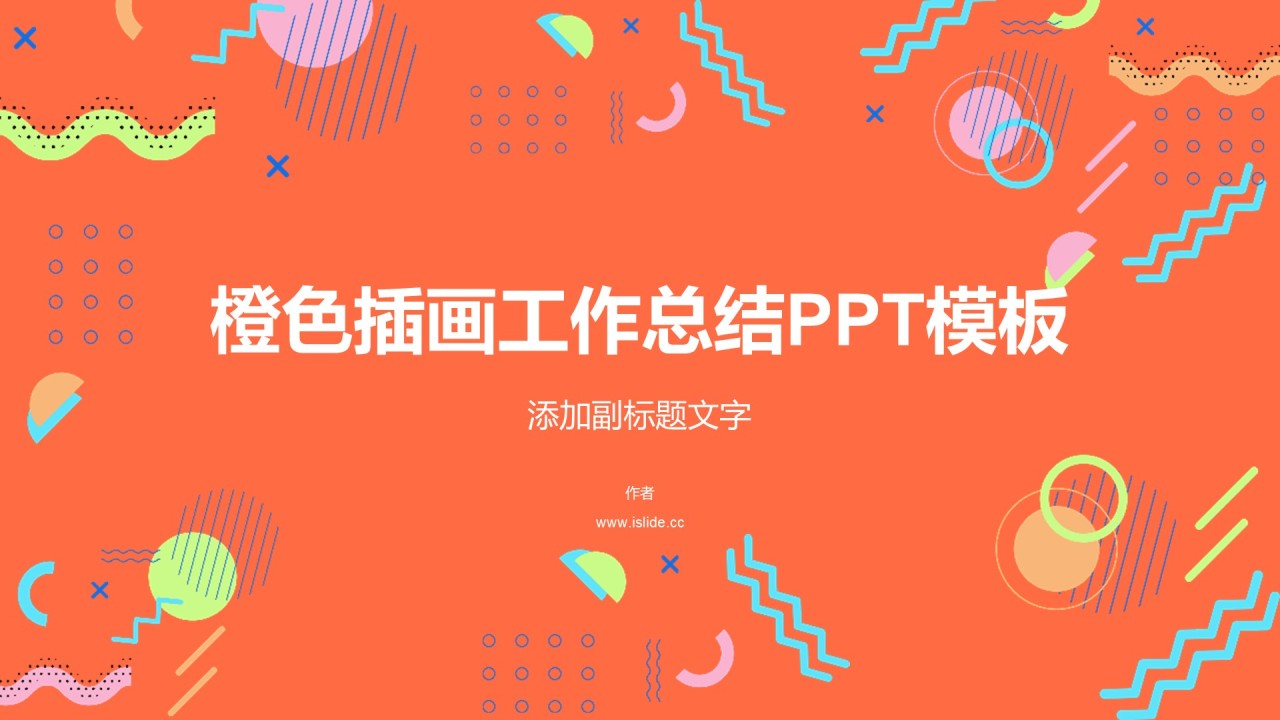 橙色插画工作总结PPT模板