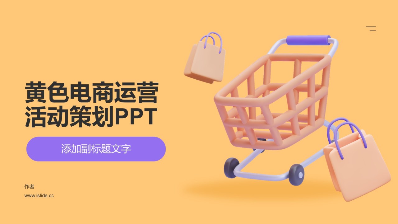 黄色电商运营活动策划PPT