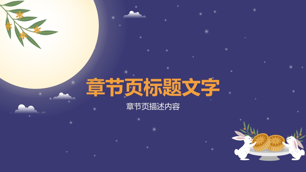 深蓝色卡通风中秋节PPT主题