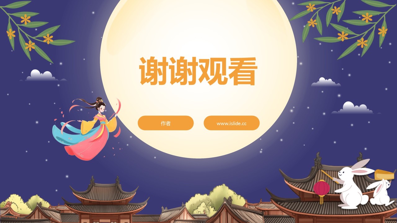 深蓝色卡通风中秋节PPT主题