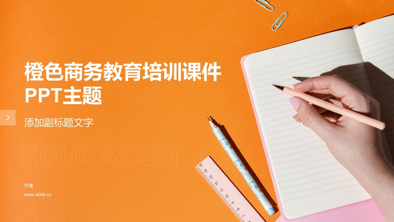 橙色商务教育培训课件PPT主题