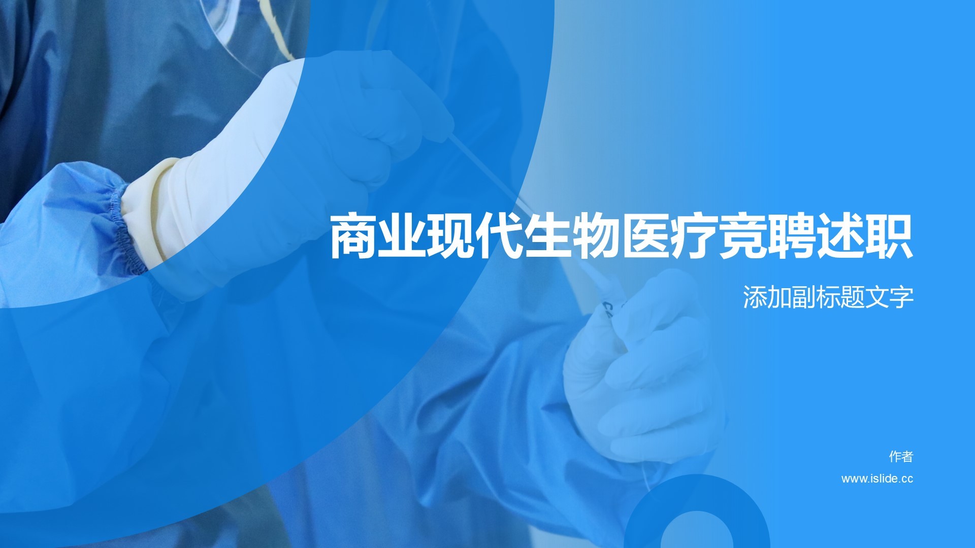 商业现代生物医疗竞聘述职