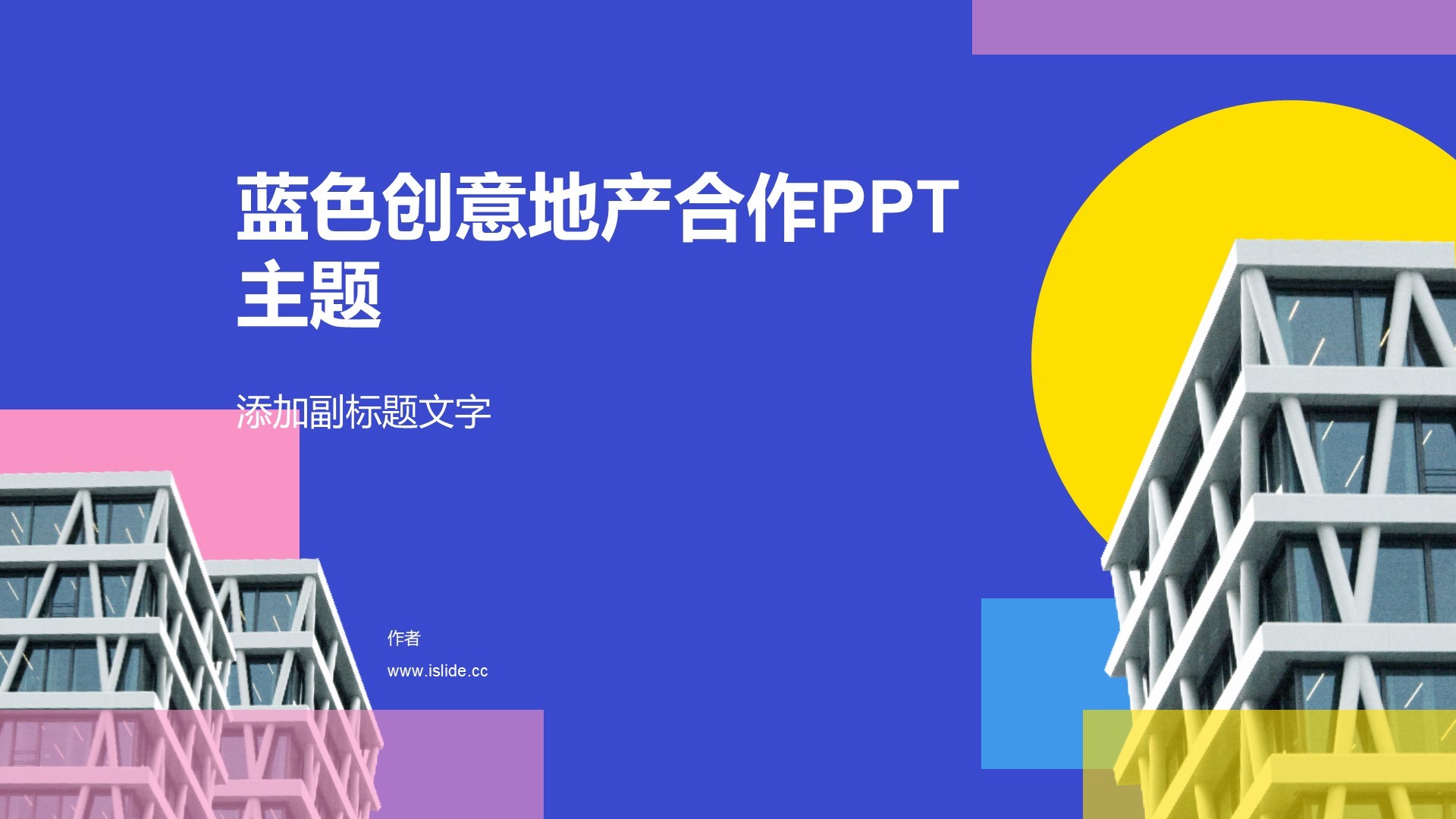 蓝色创意地产合作PPT主题
