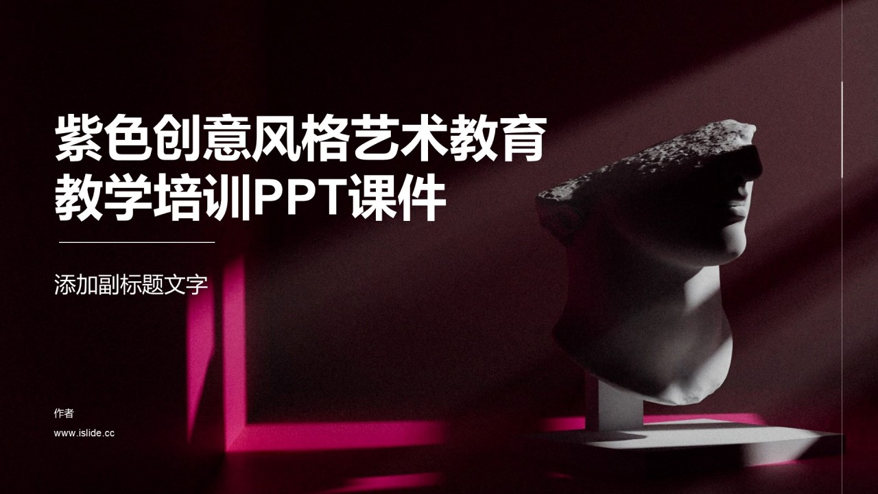 紫色创意风格艺术教育教学培训PPT课件