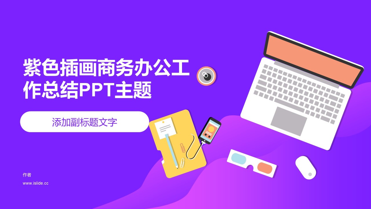 紫色插画商务办公工作总结PPT主题