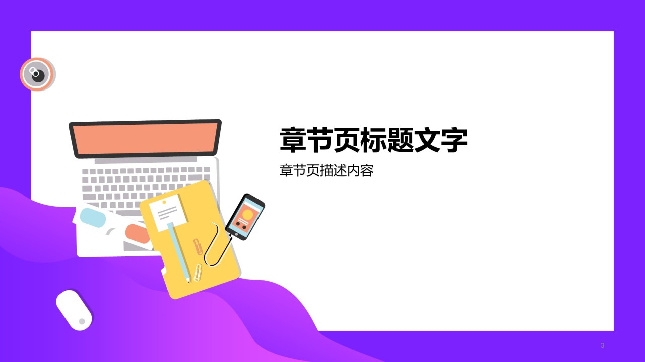 紫色插画商务办公工作总结PPT主题