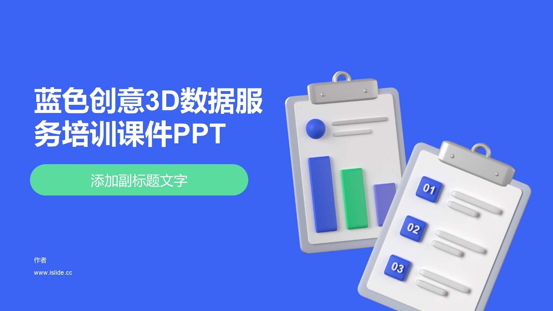 蓝色创意3D数据服务培训课件PPT