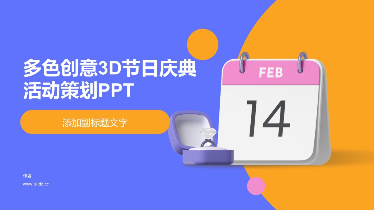 多色创意3D节日庆典活动策划PPT