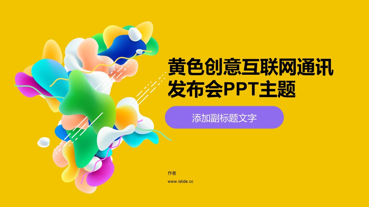 黄色创意互联网通讯发布会PPT主题
