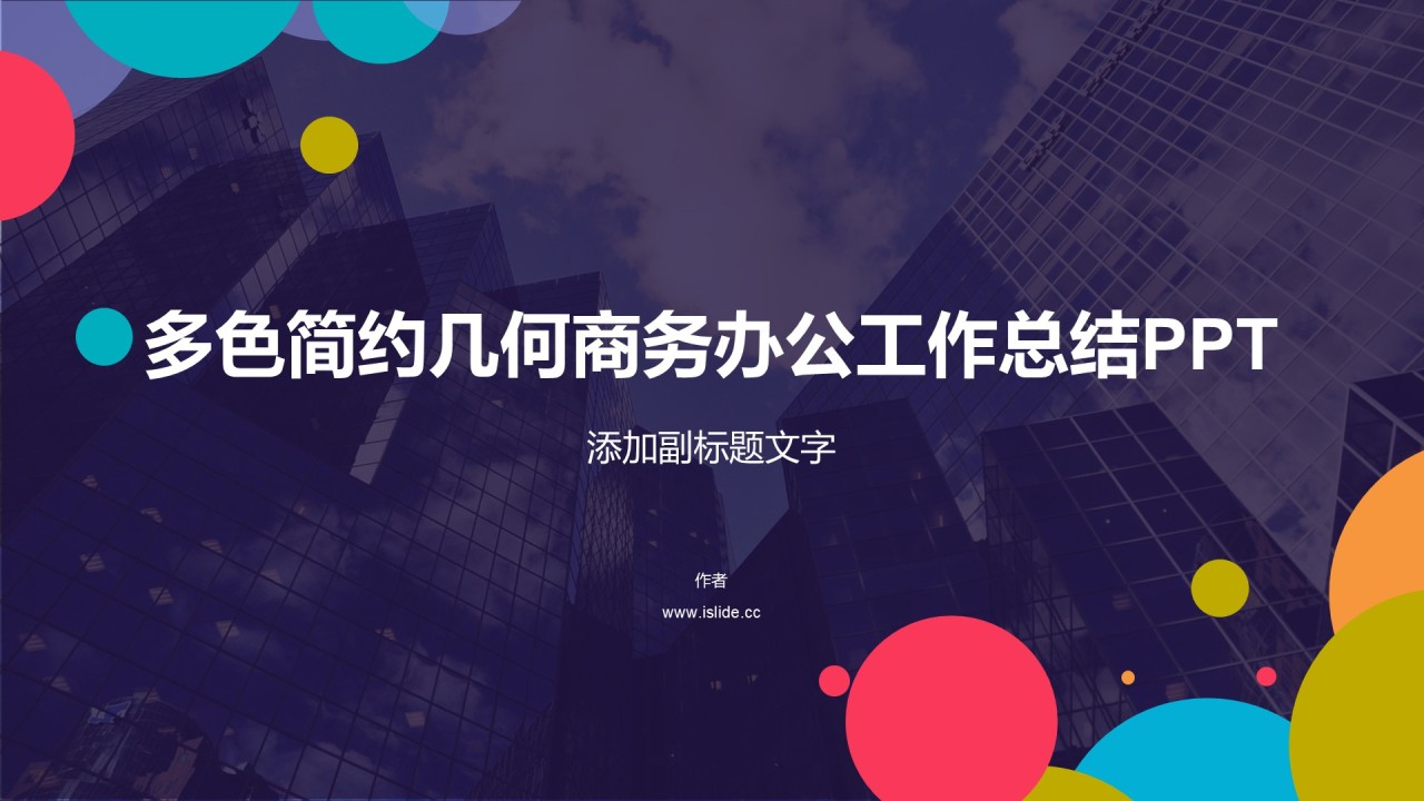 多色简约几何商务办公工作总结PPT