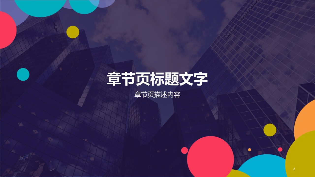 多色简约几何商务办公工作总结PPT