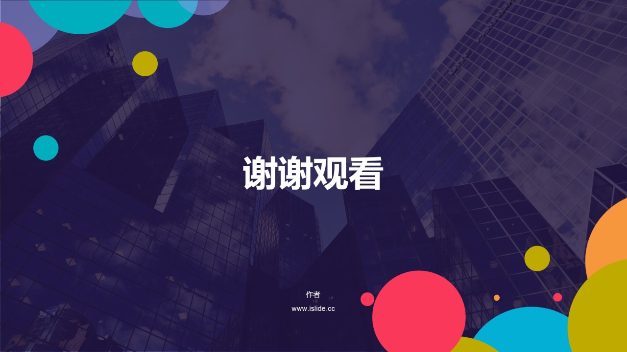 多色简约几何商务办公工作总结PPT