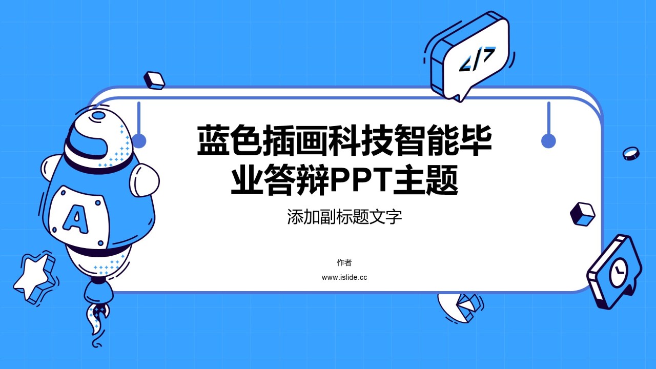 蓝色插画科技智能毕业答辩PPT主题