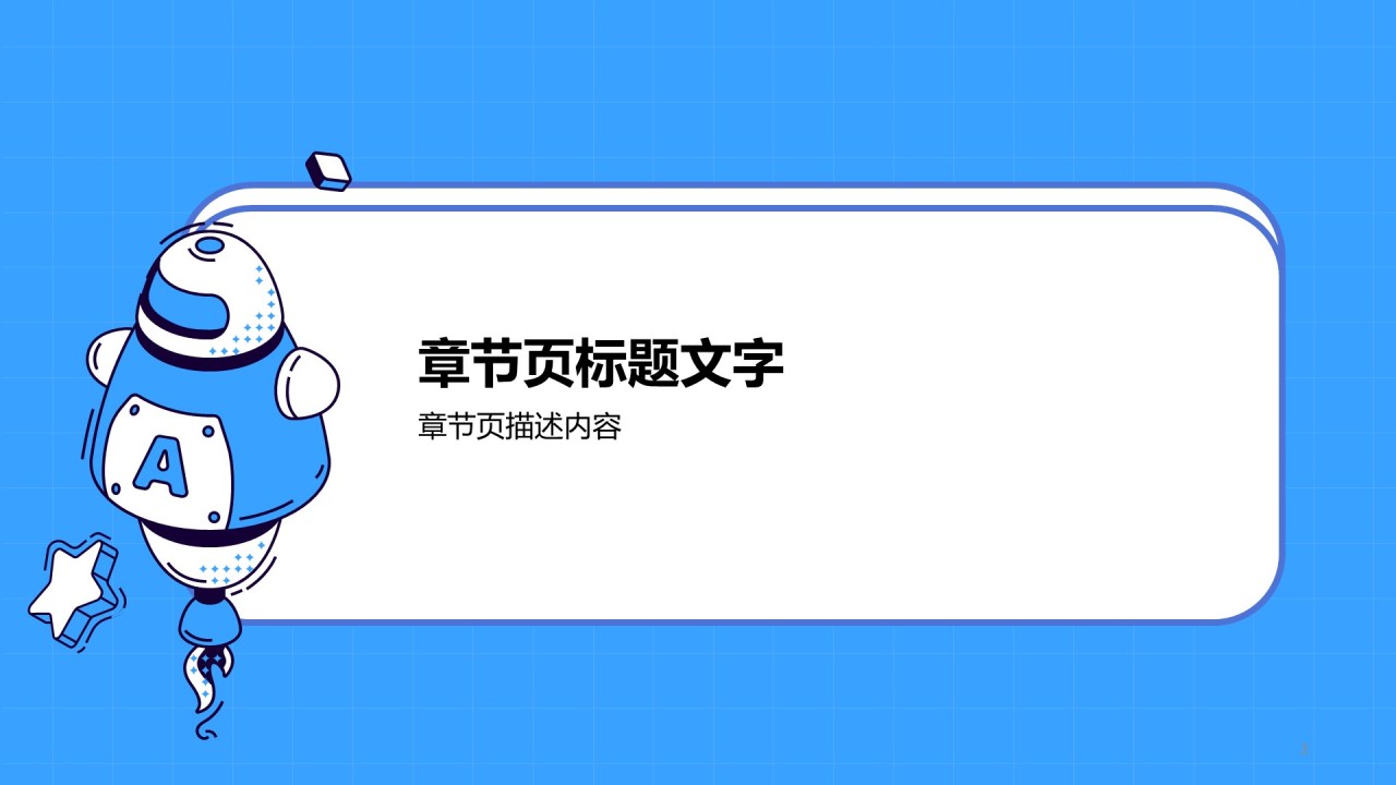 蓝色插画科技智能毕业答辩PPT主题