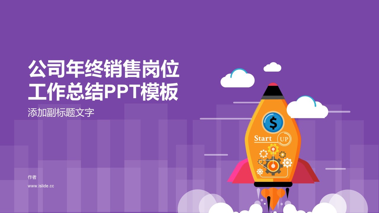 公司年终销售岗位工作总结PPT模板