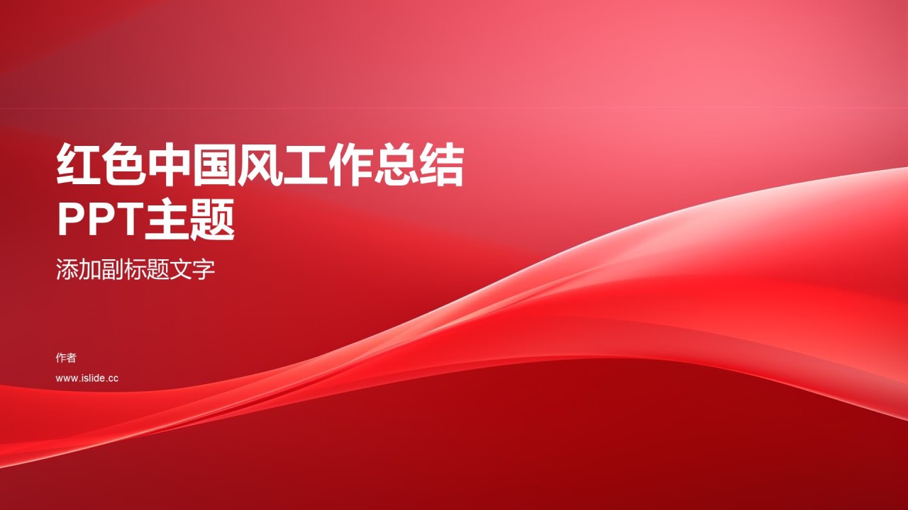 红色中国风工作总结PPT主题