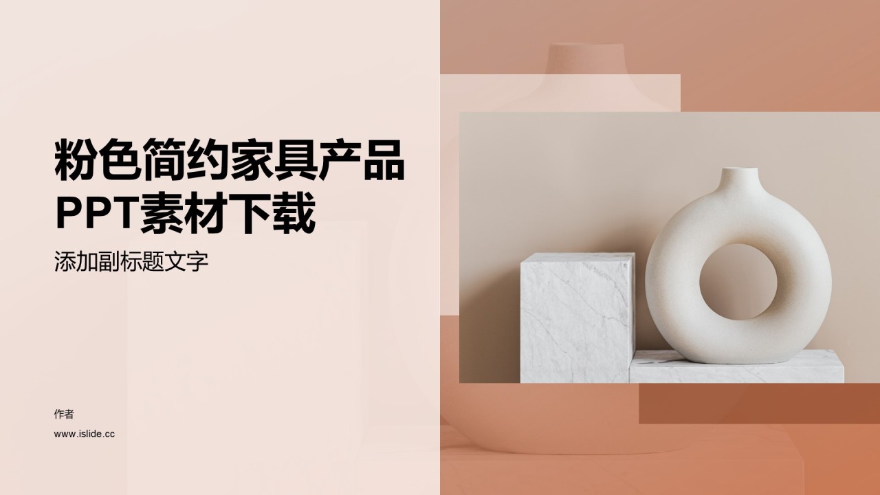 粉色简约家具产品PPT素材下载