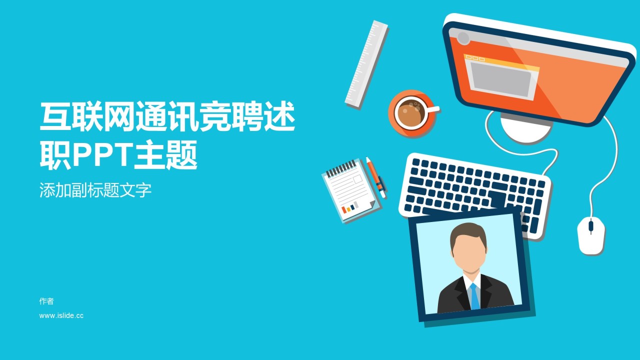 互联网通讯竞聘述职PPT主题