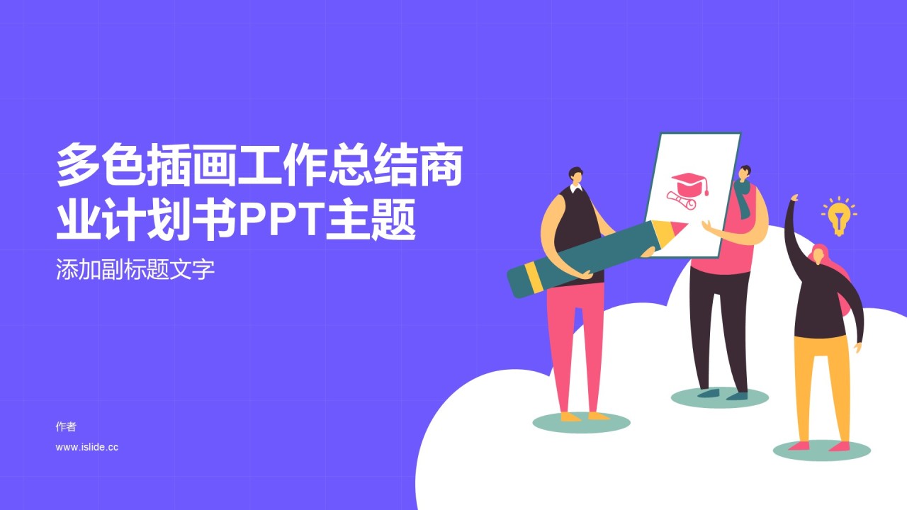 多色插画工作总结商业计划书PPT主题