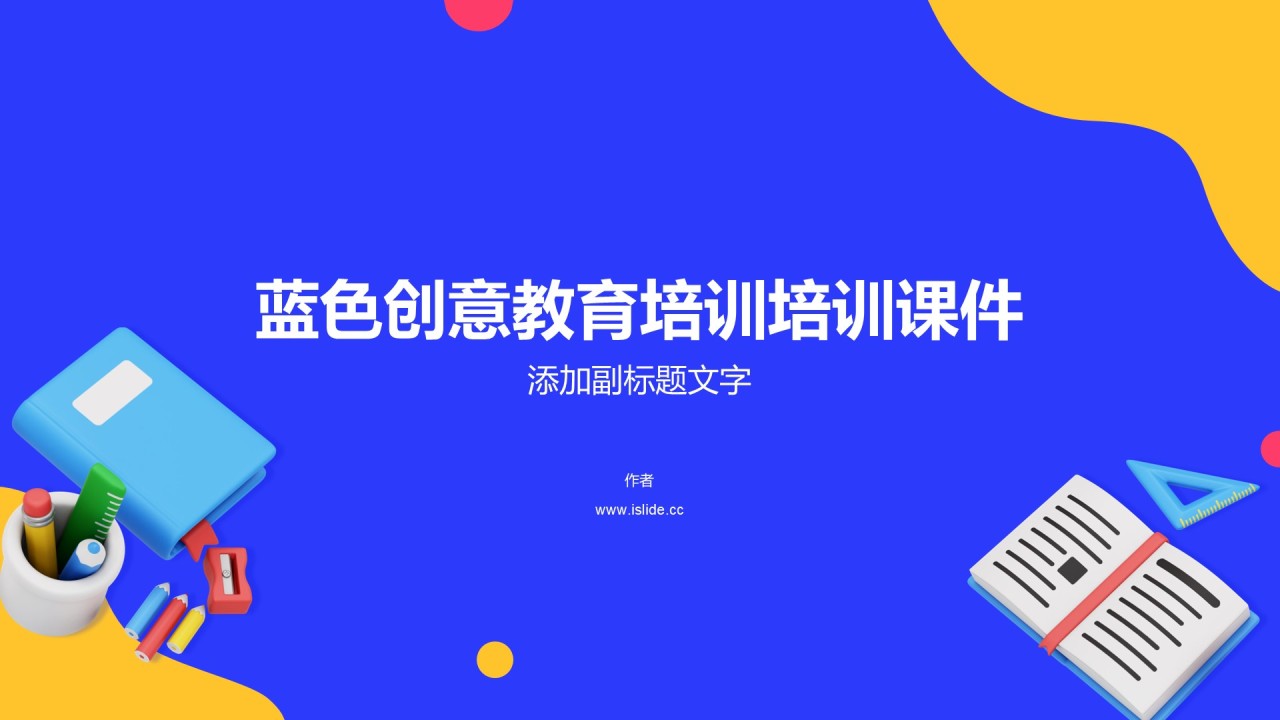 蓝色创意教育培训培训课件