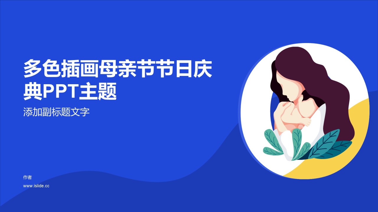 多色插画母亲节节日庆典PPT主题