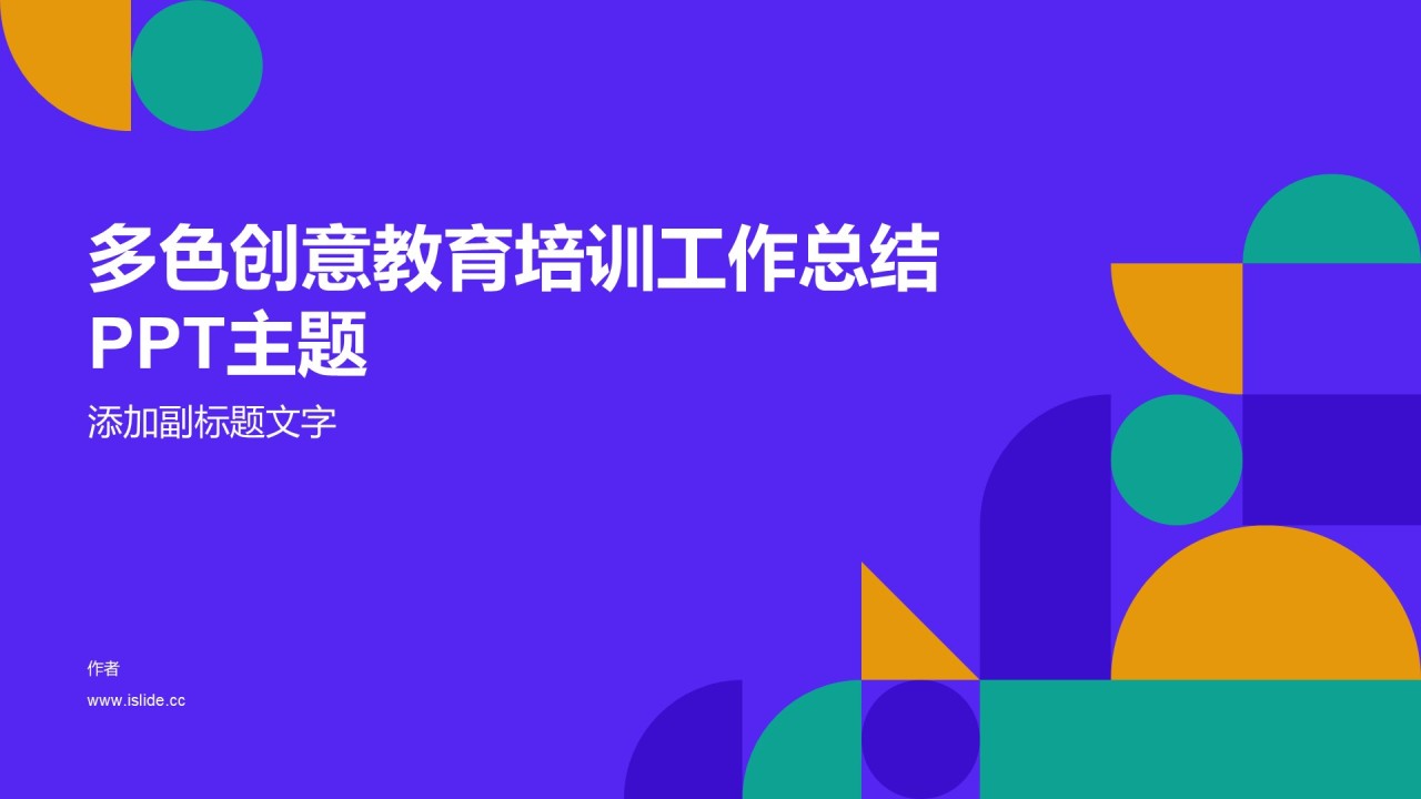 多色创意教育培训工作总结PPT主题