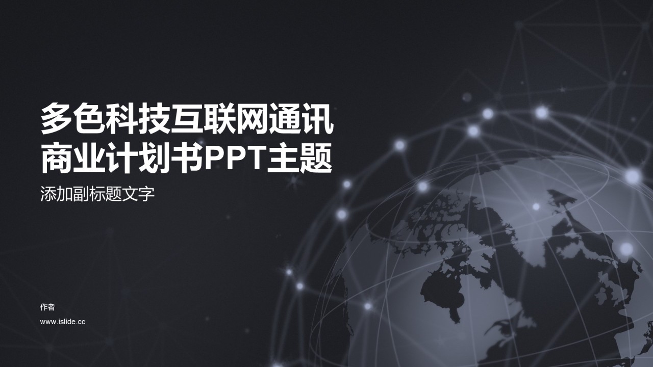 多色科技互联网通讯商业计划书PPT主题