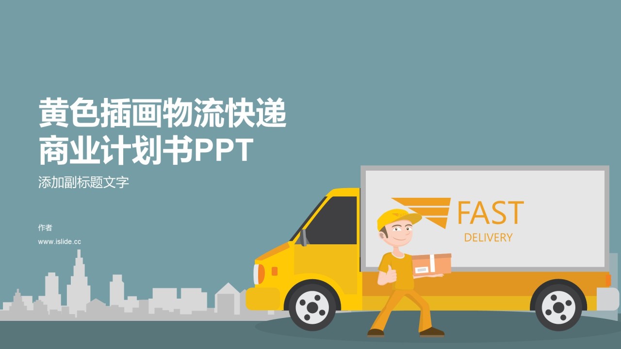黄色插画物流快递商业计划书PPT