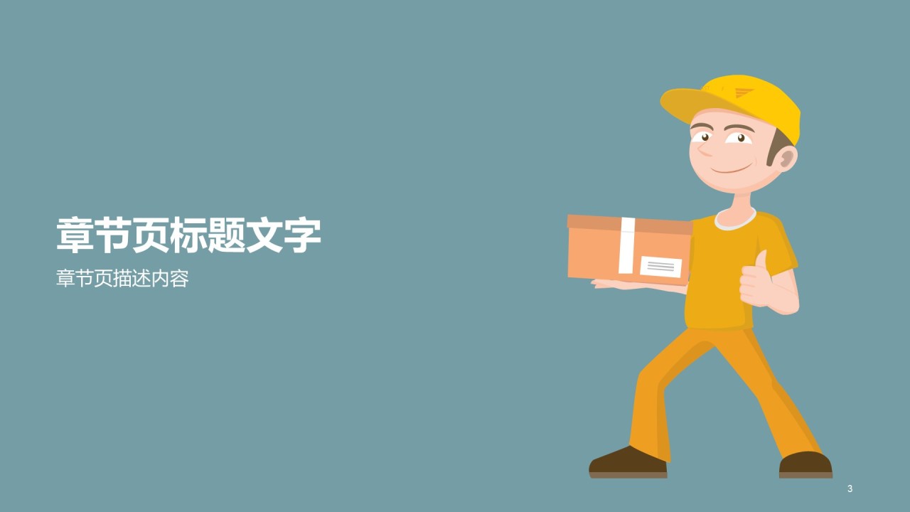 黄色插画物流快递商业计划书PPT