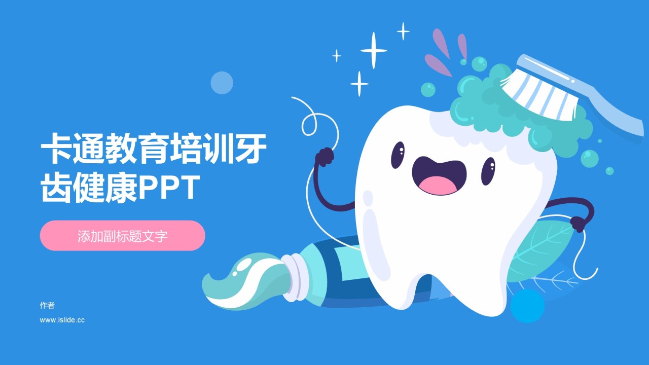 卡通教育培训牙齿健康PPT