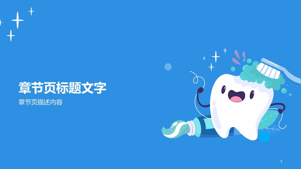 卡通教育培训牙齿健康PPT