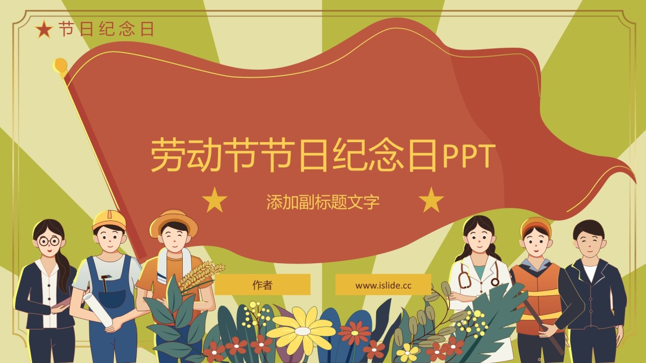 劳动节节日纪念日PPT