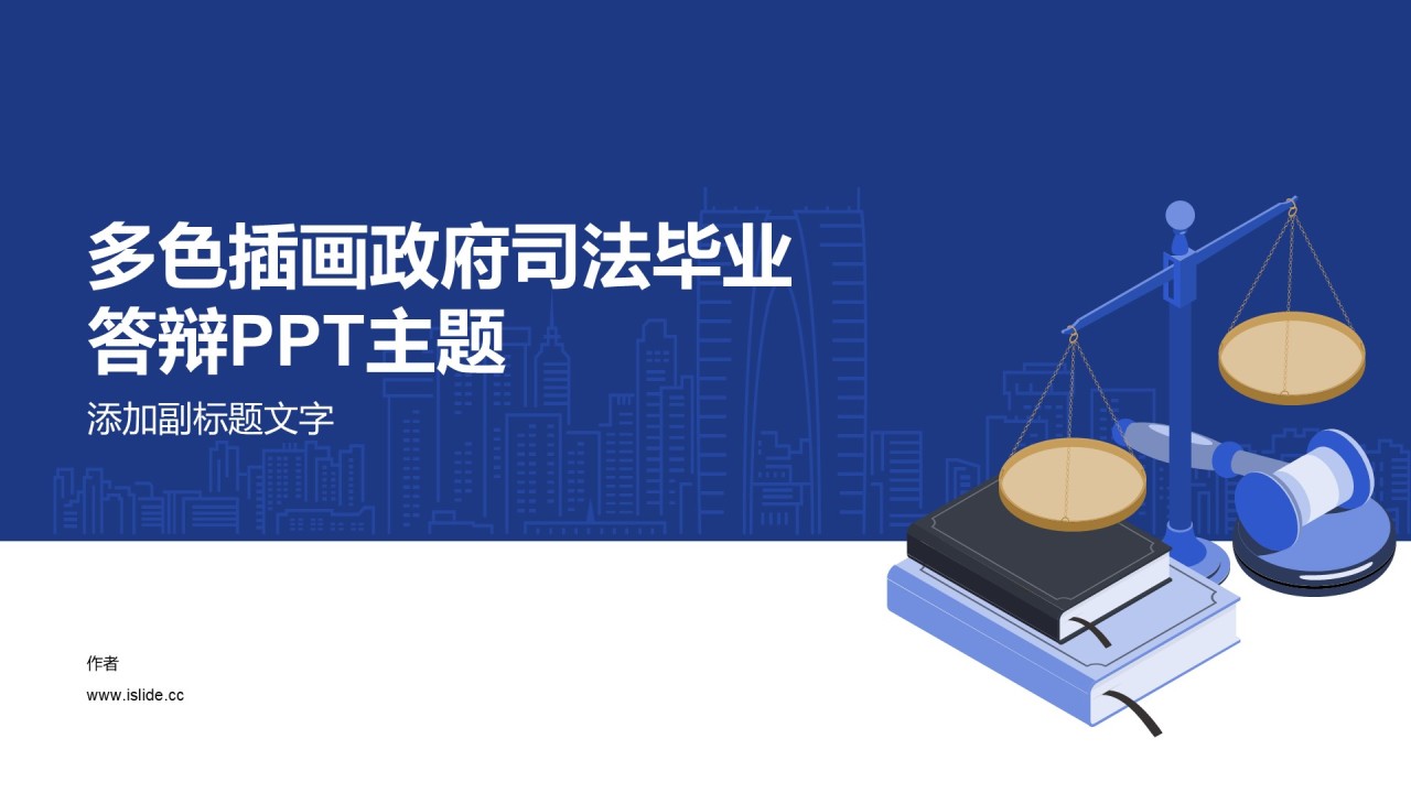 多色插画政府司法毕业答辩PPT主题