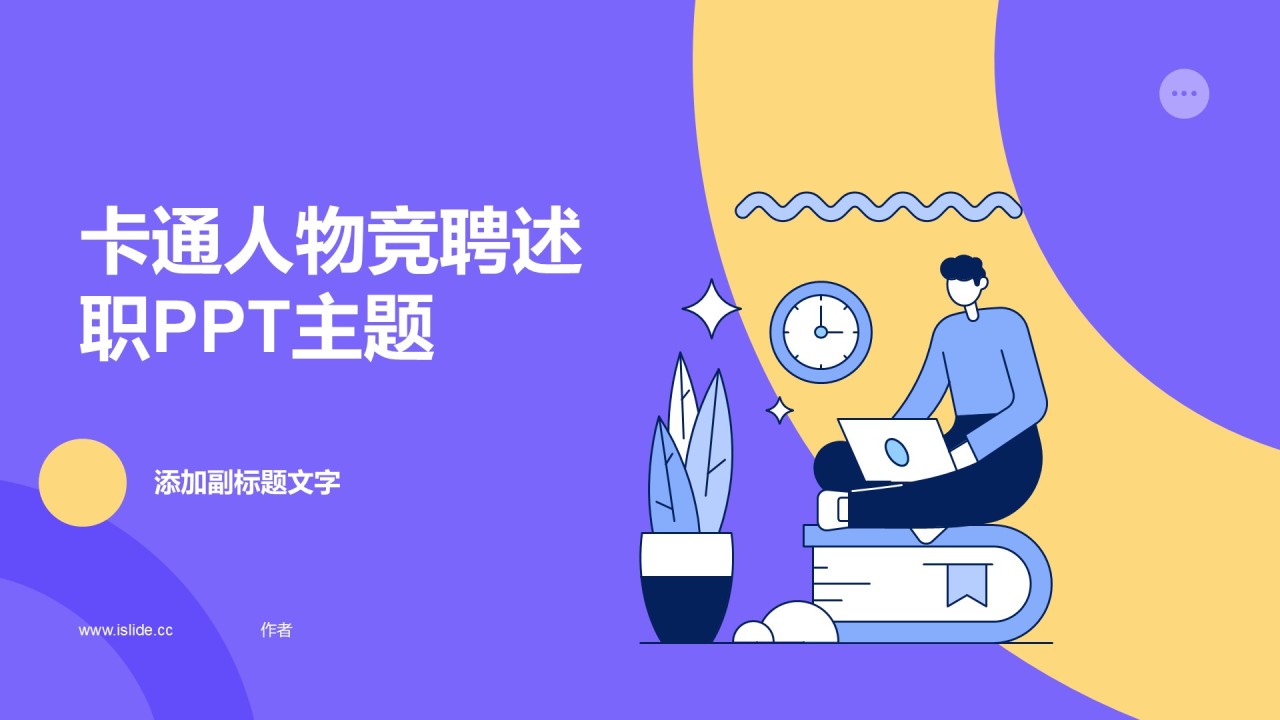 卡通人物竞聘述职PPT主题