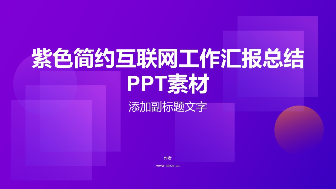 紫色简约互联网工作汇报总结PPT素材