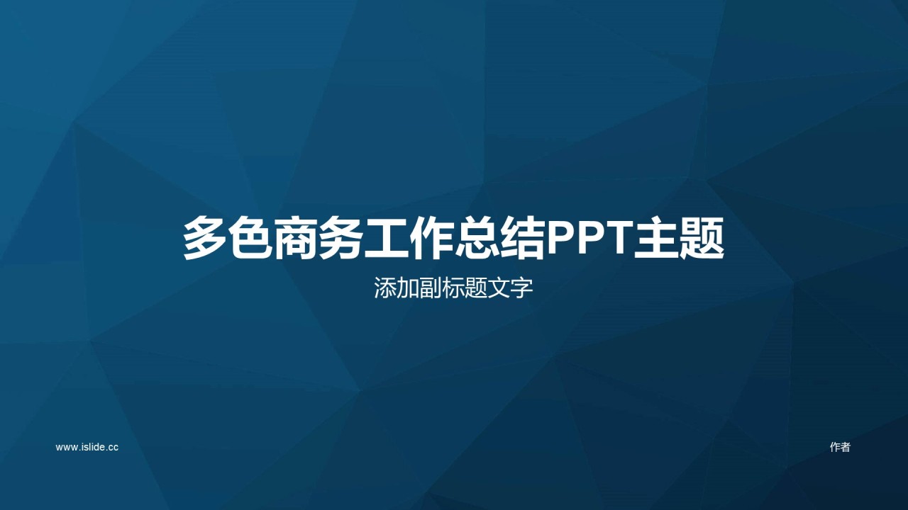 多色商务工作总结PPT主题