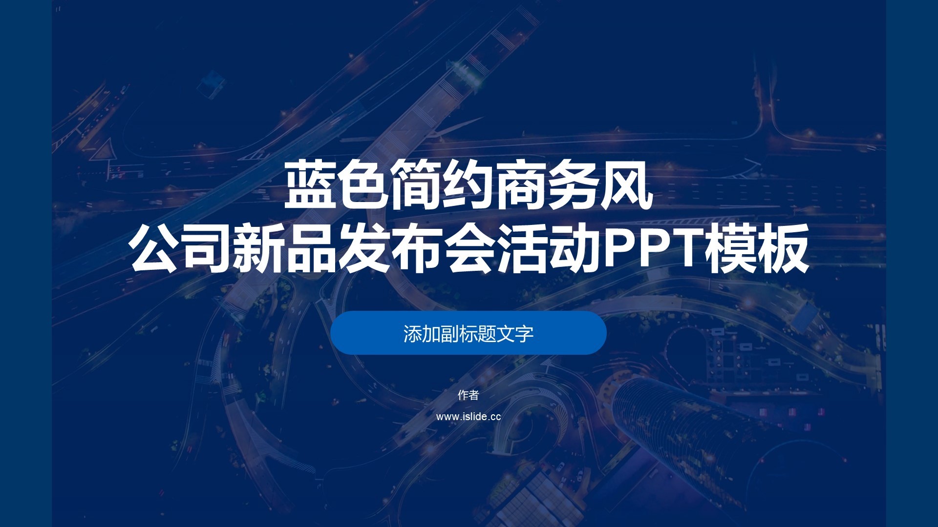 蓝色简约商务风公司新品发布会活动PPT模板