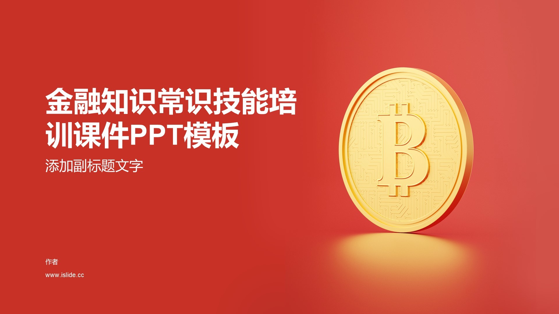 金融知识常识技能培训课件PPT模板