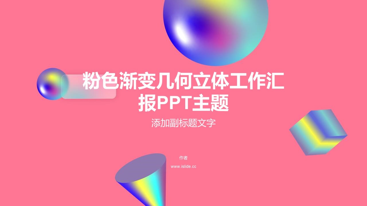 粉色渐变几何立体工作汇报PPT主题