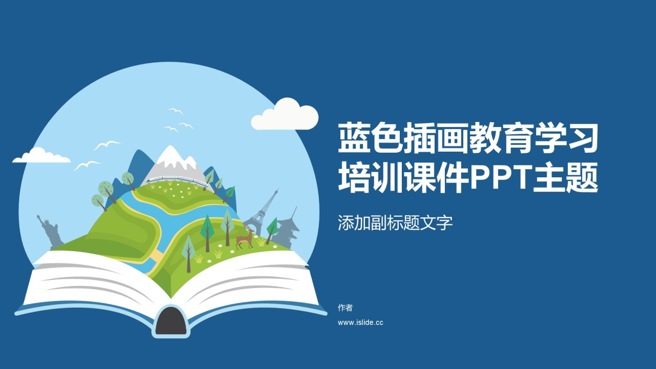 蓝色插画教育学习培训课件PPT主题