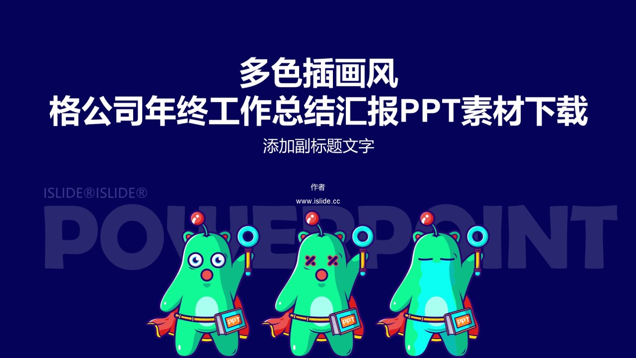 多色插画风格公司年终工作总结汇报PPT素材下载