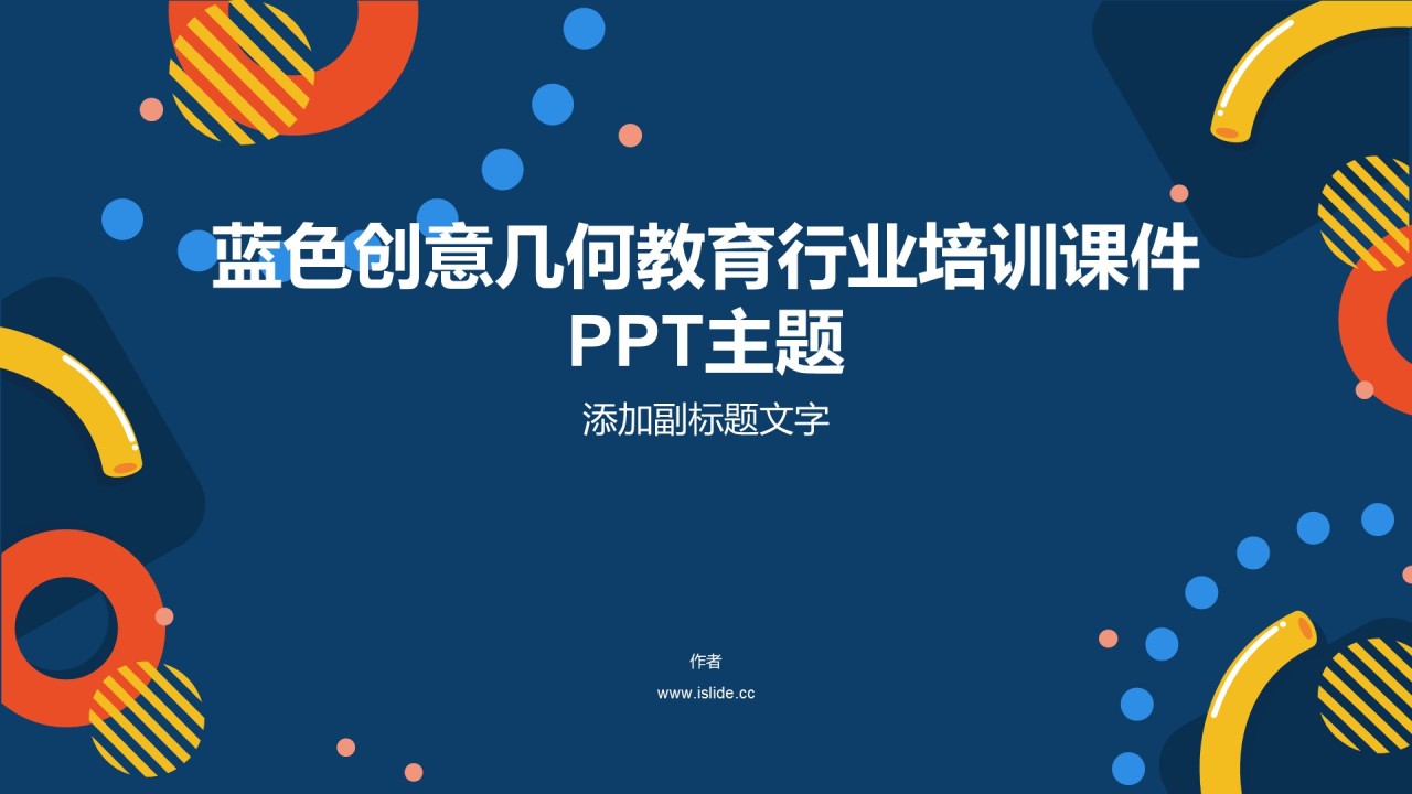 蓝色创意几何教育行业培训课件PPT主题