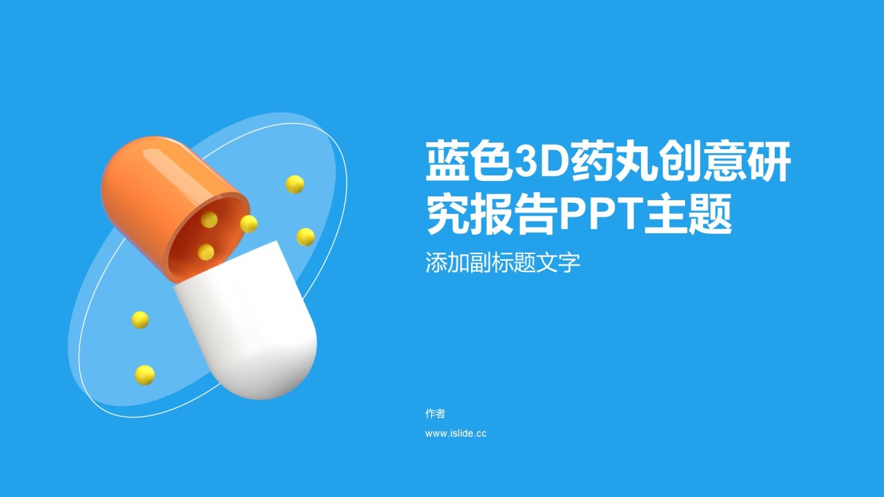 蓝色3D药丸创意研究报告PPT主题