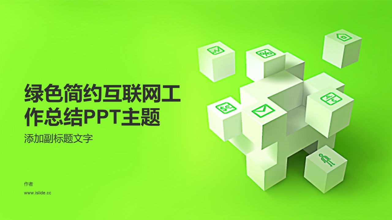 绿色简约互联网工作总结PPT主题