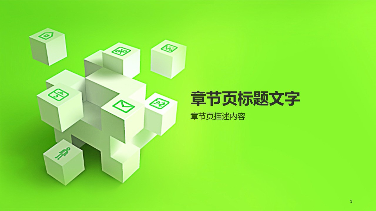 绿色简约互联网工作总结PPT主题