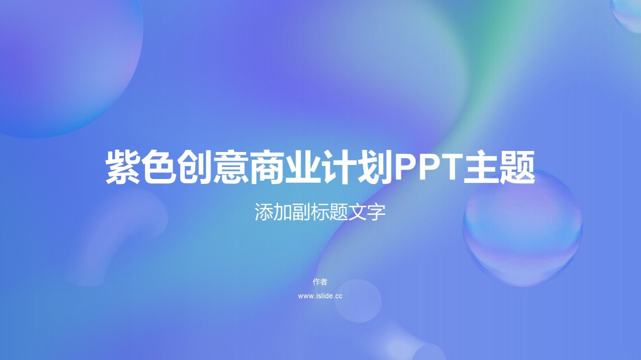 紫色创意商业计划PPT主题