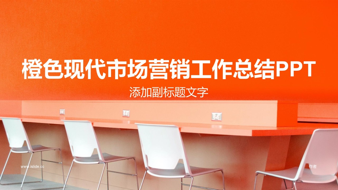 橙色现代市场营销工作总结PPT