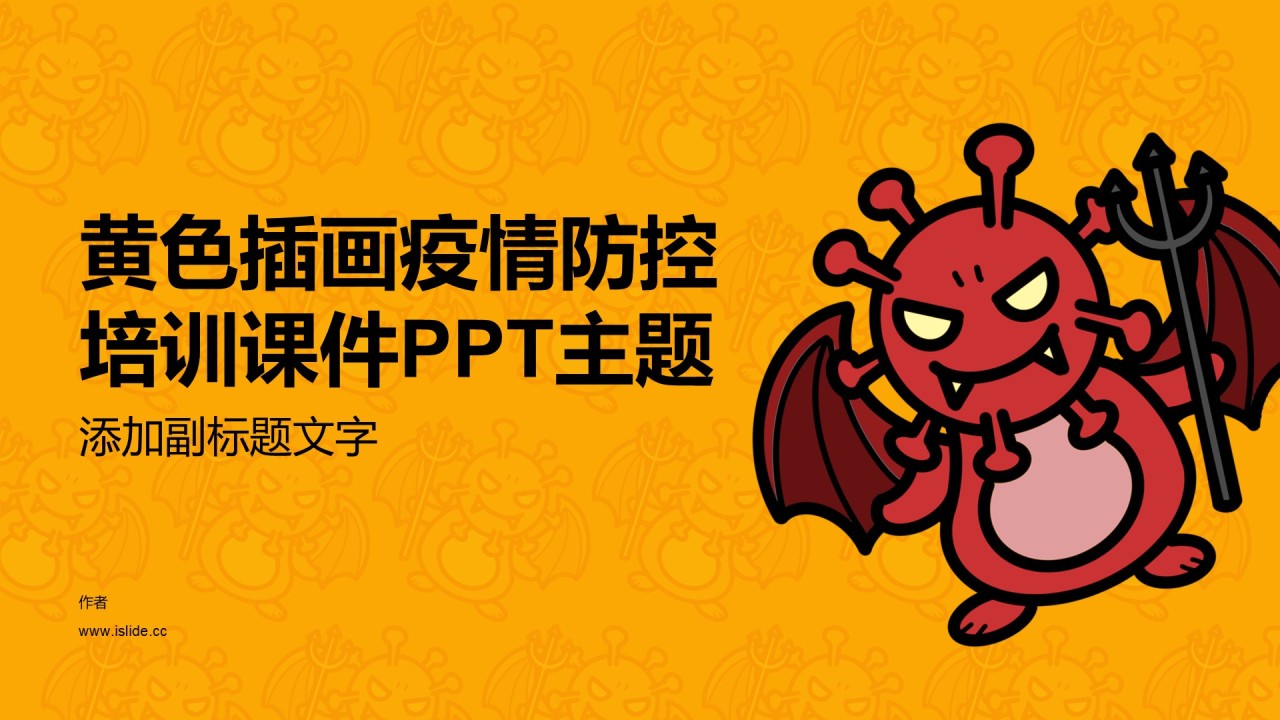 黄色插画疫情防控培训课件PPT主题