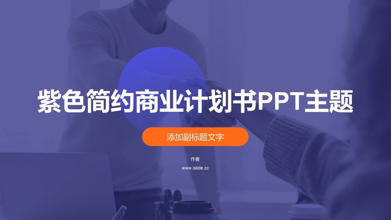 紫色简约商业计划书PPT主题