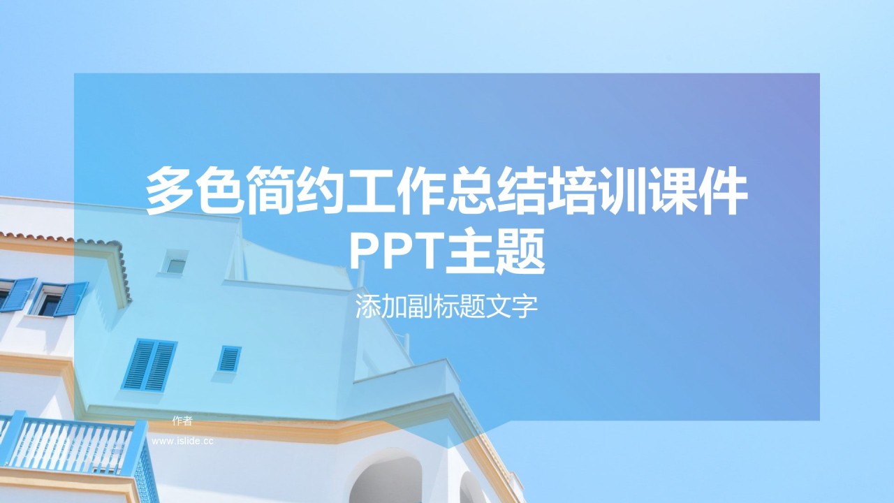 多色简约工作总结培训课件PPT主题